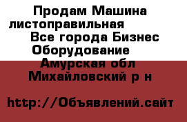 Продам Машина листоправильная UBR 32x3150 - Все города Бизнес » Оборудование   . Амурская обл.,Михайловский р-н